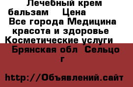 Лечебный крем-бальзам  › Цена ­ 1 500 - Все города Медицина, красота и здоровье » Косметические услуги   . Брянская обл.,Сельцо г.